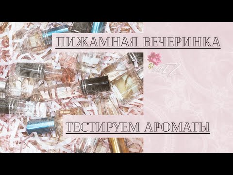 Видео: Пижамная вечеринка с отливантами II