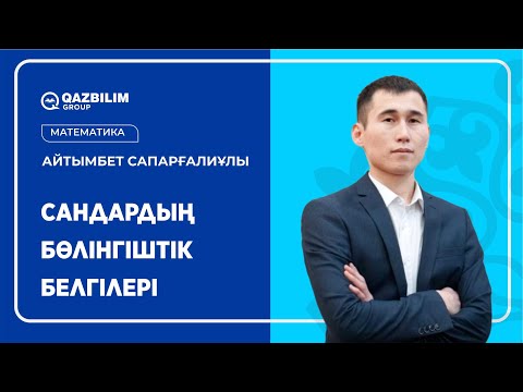 Видео: Сандардың бөлінгіштік белгілері / Математика пәнінен НЗМ және БИЛ емтиханына дайындық