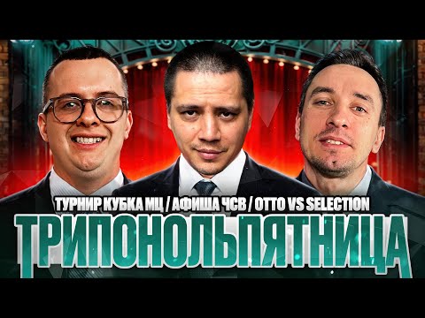 Видео: ПРАЙМОВЫЙ OTTO vs SELECTION | ТУРНИР КУБОК МЦ  | В ГОСТЯХ ПАЧУКА | РЕАКЦИЯ