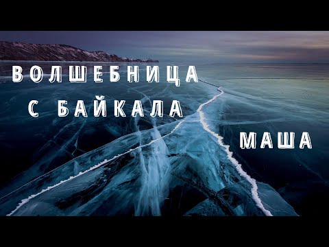 Видео: ВОЛШЕБНИЦА С БАЙКАЛА МАША