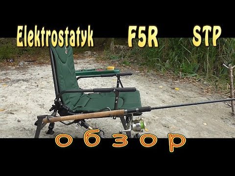 Видео: F5R -STP Elektrostatyk.Обзор.