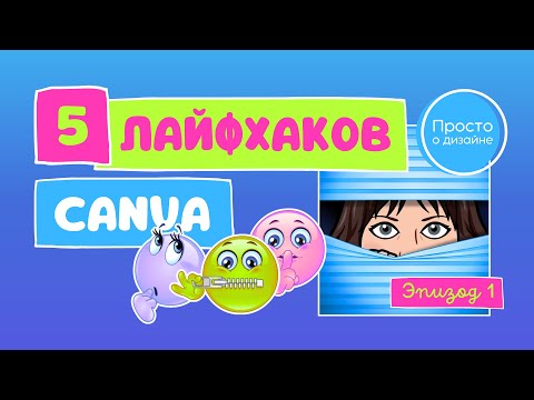 Видео: Лайфхаки Canva: 5 полезных фишек для эффективной работы