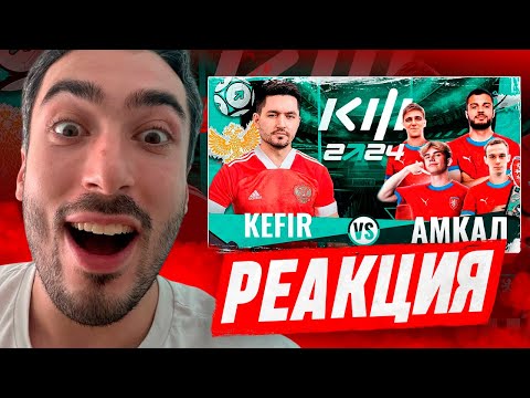 Видео: РЕАКЦИЯ НА КУБОК ФИФЕРОВ 2024 1/4 ФИНАЛА - КЕФИР VS АМКАЛ