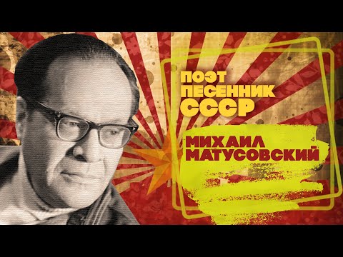 Видео: МИХАИЛ МАТУСОВСКИЙ | Поэт-песенник СССР | Песни СССР