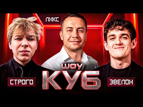 Видео: ЭВЕЛОН И СТРОГО ШОУ КУБ С ЛИКСОМ! #2