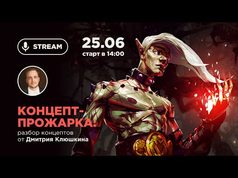Видео: Концепт-Прожарка с Дмитрием Клюшкиным