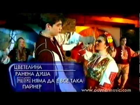 Видео: Цветелина - Ранена душа / Tzvetelina - Ranena dusha, 2000