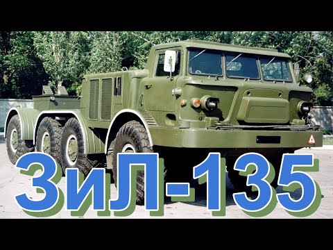 Видео: ГРУЗОВИК🚛🔥ЗиЛ-135🔥🚚