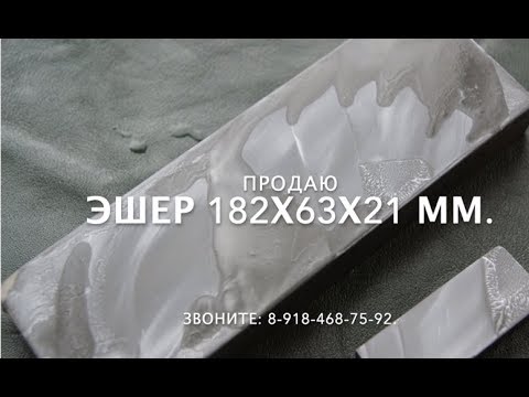 Видео: Эшер 182х63х21 мм!!!  Продаю: 8-918-468-75-92.