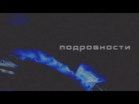 Видео: [ПЕРЕЗАЛИВ X2] Подробности. Сюжет про огірки (Інтер, 21.09.2002)