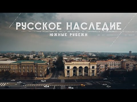 Видео: Русское наследие. Южные рубежи - 9 серия. Сталинская архитектура новых регионов.