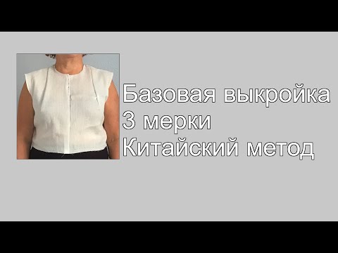 Видео: Простая выкройка по трем меркам