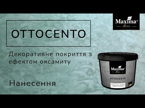 Видео: Як наносити Ottocento | Отточенто | Декоративна штукатурка Maxima-decor