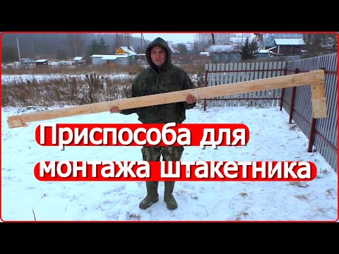 Видео: Как сделать забор из штакетника? Приспособа для монтажа штакетника