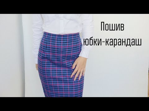 Видео: DIY | Пошив юбки-карандаш со шлицей