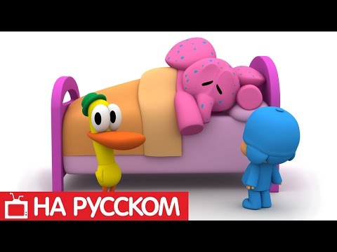 Видео: Покойо на русском - 😐 Пятна Элли - Сезон 1 - Серия 28 | Мультик для детей