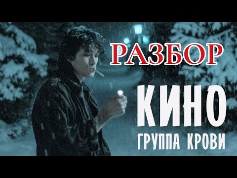 Видео: Группа Крови - Разбор. #ШколаСорадение #Цой #Феникс #Сорадение и Ко #Кино #ВикторЦой