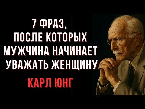 Видео: 7 фраз, после которых мужчина начинает уважать женщину _ Карл Юнг