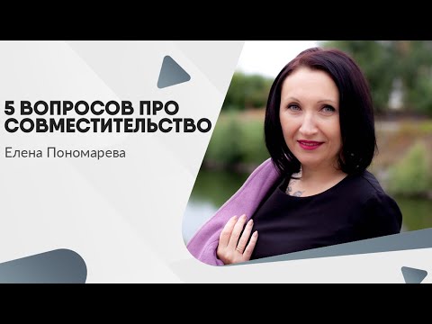 Видео: Важные условия работы по совместительству