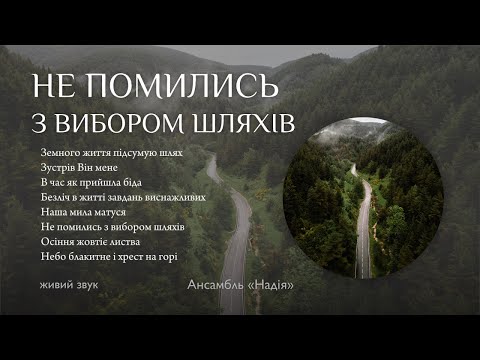 Видео: Не помились з вибором шляхів
