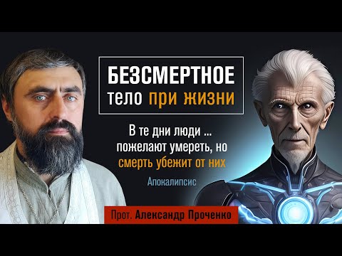 Видео: Безсмертное тело при жизни. В те дни люди ... пожелают умереть, но смерть убежит от них (Проченко)