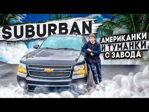 Видео: Suburban по дну рынка. Что уже сломалось и сколько вложил.