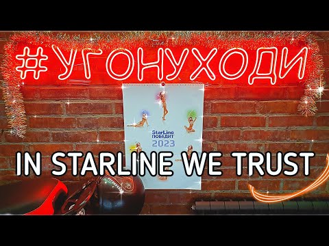 Видео: STARLINE - ПРИВЕТСТВУЕТ ВАС! R4, R6, R6 ECO, R7