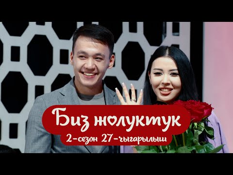 Видео: БИЗ ЖОЛУКТУК 2-СЕЗОН 27-ЧЫГАРЫЛЫШ #БИЗЖОЛУКТУК #НТС #КЫРГЫЗСТАН