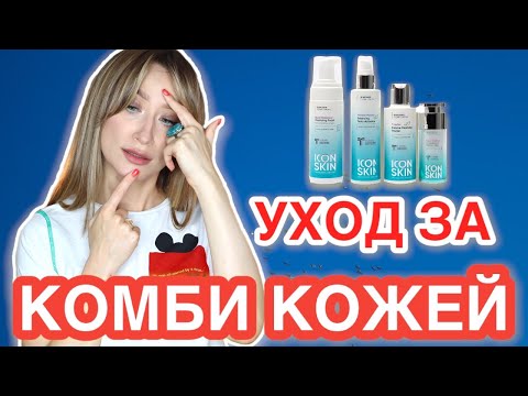 Видео: Уход за КОМБИНИРОВАННОЙ КОЖЕЙ ICON SKIN 💋