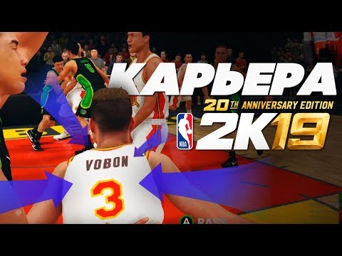 Видео: ЛУЧШАЯ КАРЬЕРА - КАК ПОПАСТЬ В НБА - NBA 2K19 MyCAREER #2