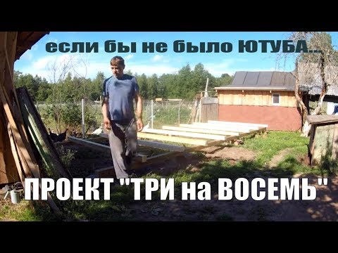 Видео: А ЧТО ЕСЛИ БЫ НЕ БЫЛО ЮТУБА? ПРОЕКТ "ТРИ на ВОСЕМЬ" в РАЗГАРЕ