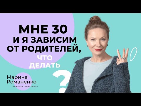 Видео: Мне 30 и я зависим от родителей. Что делать?