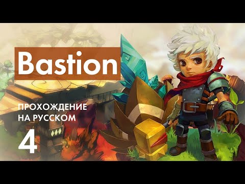 Видео: Прохождение Bastion - 4 - Закатный Путь, Тропа Ловчих и Висячие Сады