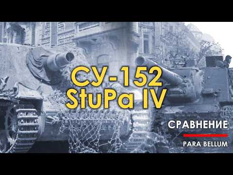 Видео: Сравнение СУ / ИСУ-152 и Sturmpanzer IV