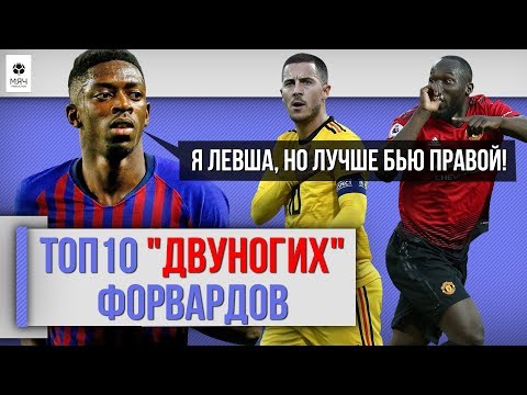 Видео: ТОП 10 "Двуногих" форвардов