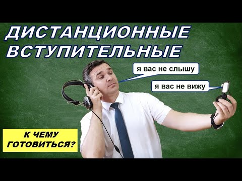 Видео: Как проходят дистанционные вступительные испытания