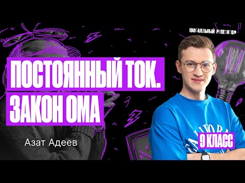 Видео: Постоянный ток. Закон Ома | Летняя школа ОГЭ – Азат Адеев