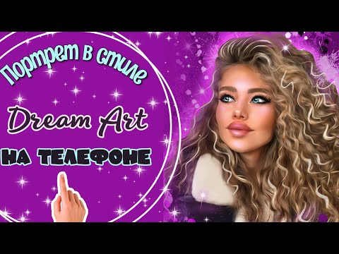 Видео: Рисуем портрет на телефоне в стиле Dream Art