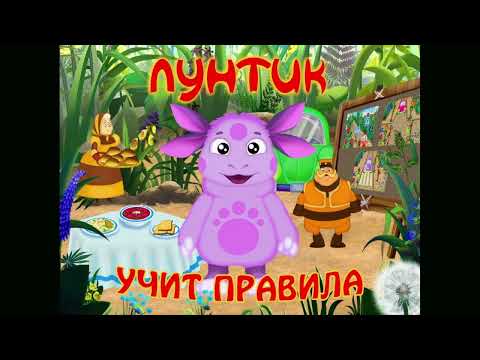 Видео: Лунтик учит правила (2009) - Полное прохождение (PC)