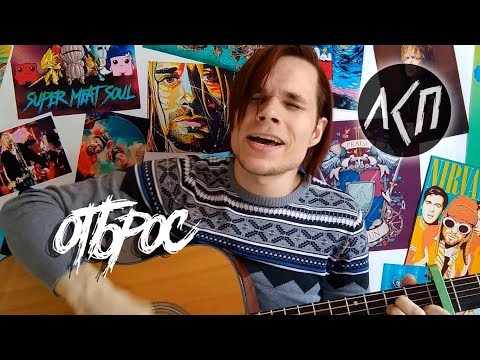 Видео: ЛСП - Отброс (кавер)