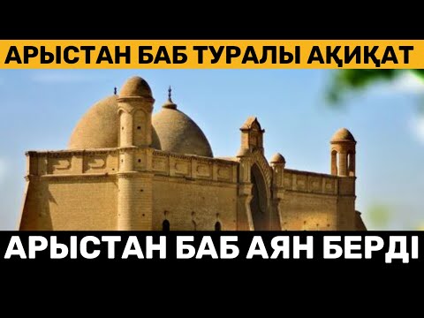 Видео: Арыстан бабқа түне. Мына нәрселерді жасау қауіпті, өте қызық. Аудио кітап. Аудио әңгіме.Аудио ангиме