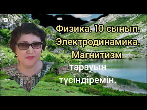 Видео: 270.Физика 10сынып. тарауын түсіндіремін.