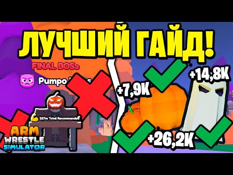 Видео: ЛУЧШИЙ СПОСОБ ПРОКАЧАТЬСЯ В ХЕЛЛОУИН ИВЕНТЕ в Arm Wrestle Simulator | Roblox!