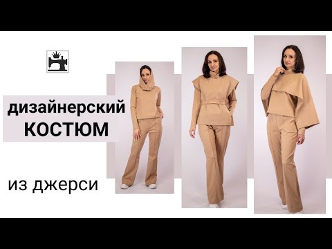 Видео: Шью необычный брючный костюм из трикотажа джерси. Многослойный тренд в одежде.