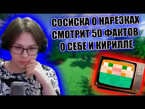 Видео: СОСИСКА СМОТРИТ 50 ФАКТОВ О СЕБЕ | Сосиска про Нарезчиков