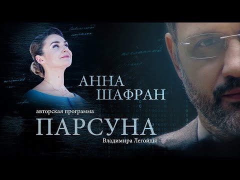 Видео: ПАРСУНА.  АННА ШАФРАН