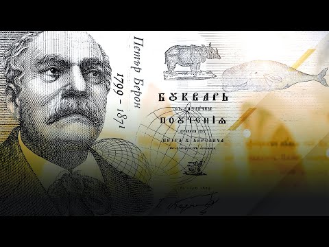 Видео: Петър Берон и неговите „поучения“ в Рибния БȢква̀рь | Будителите: Серия II
