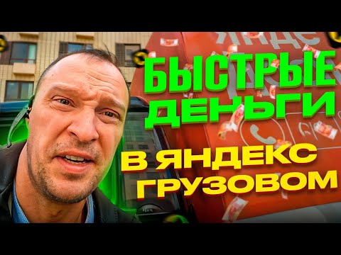 Видео: БЫСТРЫЕ ДЕНЬГИ В ЯНДЕКС ГРУЗОВОМ