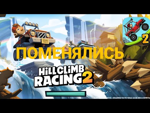 Видео: Поменялись аккаунтами в hill climb racing 2