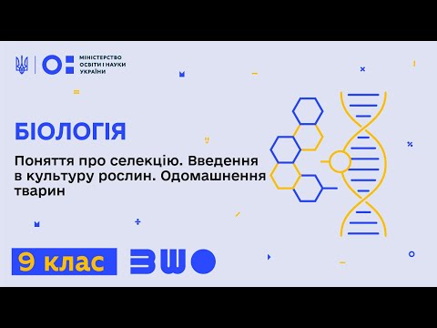 Видео: 9 клас. Біологія. Поняття про селекцію. Введення в культуру рослин. Одомашнення тварин